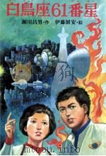 白鳥座61番星（1985.03 PDF版）