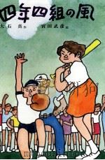四年四組の風 1977.08 PDF电子版封面 大石真