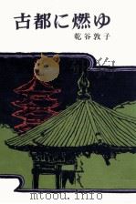 古都に燃ゆ 1977.09 PDF电子版封面 乾谷敦子