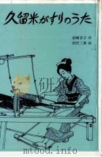 久留米がすりのうた 1981 PDF电子版封面 岩崎京子