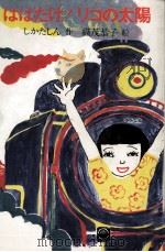 はばたけ!リコの太陽 1976.07 PDF电子版封面 しかたしん