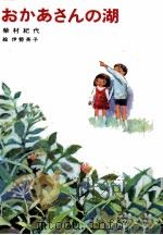 おかあさんの湖 1980.08 PDF电子版封面 柴村紀代