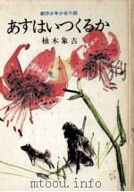 あすはいつくるか   1971.09  PDF电子版封面    柚木象吉 