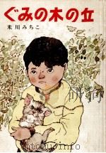 ぐみの木の丘 1973.09 PDF电子版封面 米川みちこ