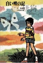 白い蝶の記 1971.10 PDF电子版封面 関英雄