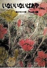 いないいないばあや 1978.11 PDF电子版封面 神沢利子