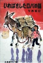 いればをしたロバの話 1971.12 PDF电子版封面 今西祐行