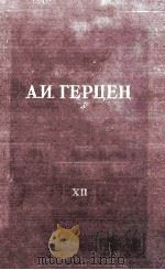А. И. Герцен. том двенадцатый XII 1957 PDF电子版封面