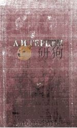 А. И. Герцен. том десятый X 1956 PDF电子版封面