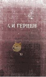 А. И. Герцен. том одиннадцатый XI 1957 PDF电子版封面