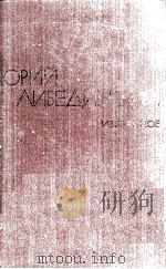 Избранные произвения :повести　1   1980  PDF电子版封面     