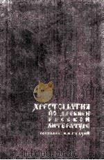 Хрестомания по древней русской литературе Ⅺ-ⅩⅧ вв : 1962 PDF电子版封面