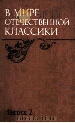 В мире отечественной классики : 1987 PDF电子版封面