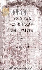 Русская советская литература : 1958 PDF电子版封面