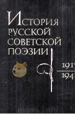История русской советской поэзии 1917-1947 1983 PDF电子版封面