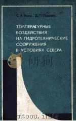TEМИЕРАТУРНЪIE ВОЗДЕЙСТВИЯ ИА ГИДРОТЁХHИЧЕСКИЕ СООРУЖЕНИЯ В УСЛОВИЯХ СЕВЕРА 1978 PDF电子版封面