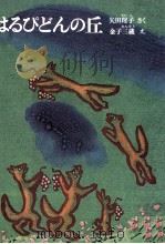 はるぴどんの丘 1976.12 PDF电子版封面 矢田珵子