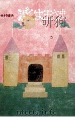 ぼくは王さま 1967 PDF电子版封面 寺村輝夫