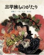 三平旅ものがたり 1976.09 PDF电子版封面 斎藤了一