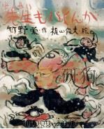 先生もいくんか 1975.03 PDF电子版封面 竹野栄