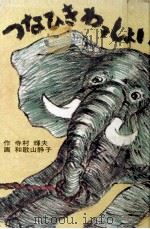 つなひきわっしょい 1972.11 PDF电子版封面 寺村輝夫