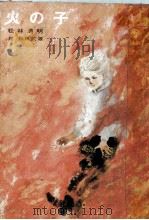 火の子 1969.04 PDF电子版封面 松林清明