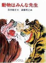 動物はみんな先生 1978.06 PDF电子版封面 筒井敬介