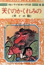 天ぐのかくれみの 1976 PDF电子版封面 たかしよいち