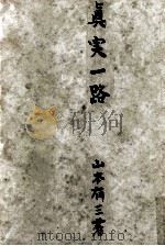 眞実一路（1952.05 PDF版）