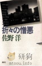 折々の憎悪（1995.06 PDF版）