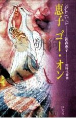 恵子ゴー·オン（1982.06 PDF版）