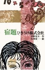 宿題ひきうけ株式会社 1973 PDF电子版封面 古田足日