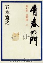 青春の門 5-1 1972-1980 PDF电子版封面 五木寛之