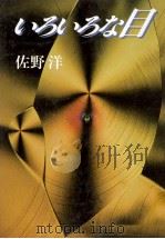 いろいろな目 1986.01 PDF电子版封面 佐野洋