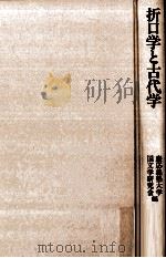 折口学と古代学（1989.11 PDF版）