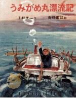 うみがめ丸漂流記 1969.06 PDF电子版封面 庄野英二