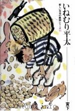 いねむり平太 1970 PDF电子版封面 宮下和男