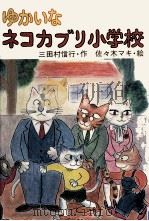 ゆかいなネコカブリ小学校 1982.06 PDF电子版封面 三田村信行