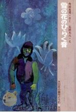 雪の花のひらく音（1979.09 PDF版）