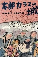 太郎カラスの城 1974.02 PDF电子版封面 角田光男