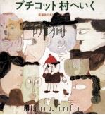 プチコット村へいく 1969.09 PDF电子版封面 安藤美紀夫