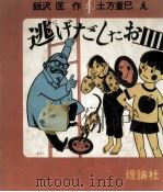 逃げだしたお皿 1977.06 PDF电子版封面 飯沢匡