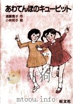 あわてんぼのキューピット 1984.03 PDF电子版封面 遠藤寛子