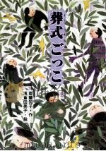 葬式ごっこ（1999.04 PDF版）