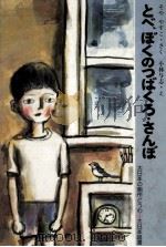 とべ、ぼくのつばくろ·さんぼ 1982.01 PDF电子版封面 征矢泰子