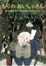 もりのおいしゃさん 1970 PDF电子版封面 村山桂子