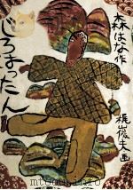 じろはったん 1973.10 PDF电子版封面 森はな