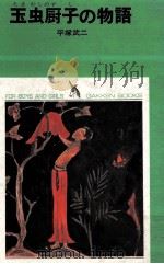 玉虫厨子の物語 1969.08 PDF电子版封面 平塚武二