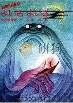 よいさよいさ 1976.06 PDF电子版封面 山田野理夫
