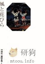 風と花びら 1972.05 PDF电子版封面 平塚武二